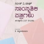 ಸಾಂಸ್ಕೃತಿಕ ಪತ್ರಗಳು | Samskritika Patragalu