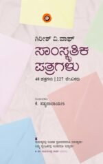 ಸಾಂಸ್ಕೃತಿಕ ಪತ್ರಗಳು | Samskritika Patragalu