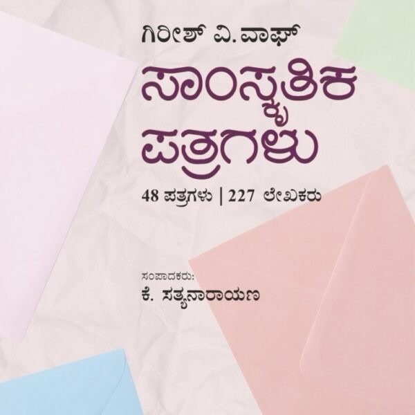 ಸಾಂಸ್ಕೃತಿಕ ಪತ್ರಗಳು | Samskritika Patragalu