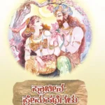 ಪ್ರಾಚೀನ ಪ್ರೇಮಕಥೆಗಳು | Pracheena Premakathegalu