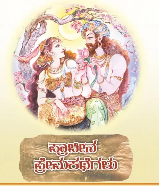 ಪ್ರಾಚೀನ ಪ್ರೇಮಕಥೆಗಳು | Pracheena Premakathegalu