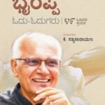 ಎಸ್.ಎಲ್.‌ ಭೈರಪ್ಪ: ಓದು-ಓದುಗರು | S L Bhyrappa: Odu-Odugaru