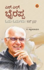 ಎಸ್.ಎಲ್.‌ ಭೈರಪ್ಪ: ಓದು-ಓದುಗರು | S L Bhyrappa: Odu-Odugaru