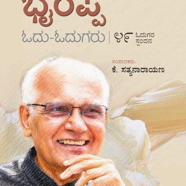 ಎಸ್.ಎಲ್.‌ ಭೈರಪ್ಪ: ಓದು-ಓದುಗರು | S L Bhyrappa: Odu-Odugaru