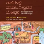ಶಾಲೆಗಳಲ್ಲಿ ಸಮಾಜ ವಿಜ್ಞಾನ ಬೋಧನೆ | Shalegalalli Samaja Vijnanada Bodhane