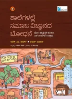 ಶಾಲೆಗಳಲ್ಲಿ ಸಮಾಜ ವಿಜ್ಞಾನ ಬೋಧನೆ | Shalegalalli Samaja Vijnanada Bodhane