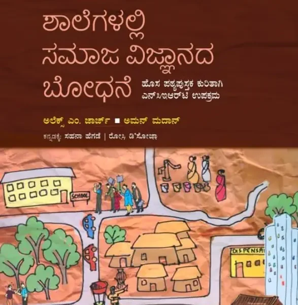 ಶಾಲೆಗಳಲ್ಲಿ ಸಮಾಜ ವಿಜ್ಞಾನ ಬೋಧನೆ | Shalegalalli Samaja Vijnanada Bodhane