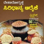 ದೇಹಾರೋಗ್ಯಕ್ಕೆ ಸಿರಿಧಾನ್ಯ ಆರೈಕೆ | Deharogyakke Siridhanya Arike