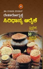 ದೇಹಾರೋಗ್ಯಕ್ಕೆ ಸಿರಿಧಾನ್ಯ ಆರೈಕೆ | Deharogyakke Siridhanya Arike