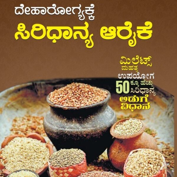 ದೇಹಾರೋಗ್ಯಕ್ಕೆ ಸಿರಿಧಾನ್ಯ ಆರೈಕೆ | Deharogyakke Siridhanya Arike