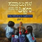 ಸವಾಲುಗಳ ನಡುವೆ ಶಿಕ್ಷಣ-ಭಾಗ 1 | Savalugala Naduve Shikshana (vol - 1)