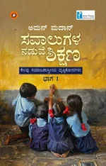 ಸವಾಲುಗಳ ನಡುವೆ ಶಿಕ್ಷಣ-ಭಾಗ 1 | Savalugala Naduve Shikshana (vol - 1)