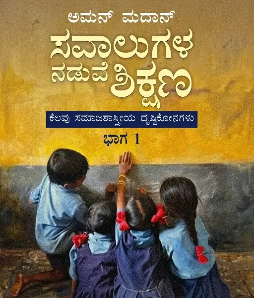 ಸವಾಲುಗಳ ನಡುವೆ ಶಿಕ್ಷಣ-ಭಾಗ 1 | Savalugala Naduve Shikshana (vol - 1)
