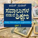 ಸವಾಲುಗಳ ನಡುವೆ ಶಿಕ್ಷಣ - ಭಾಗ 2 | Savalugala Naduve Shikshana (vol – 2)