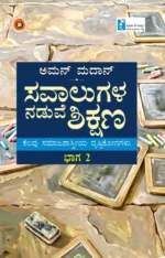 ಸವಾಲುಗಳ ನಡುವೆ ಶಿಕ್ಷಣ - ಭಾಗ 2 | Savalugala Naduve Shikshana (vol – 2)
