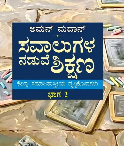 ಸವಾಲುಗಳ ನಡುವೆ ಶಿಕ್ಷಣ - ಭಾಗ 2 | Savalugala Naduve Shikshana (vol – 2)