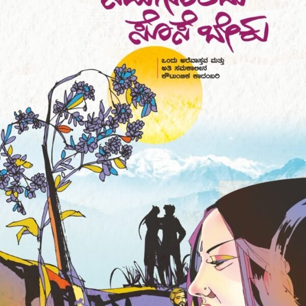 ನಮಗೊಂದು ಸೊಸೆ ಬೇಕು! | Namagondu Sose Beku!