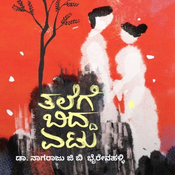 ತಲೆಗೆ ಬಿದ್ದ ಏಟು | Talege bidda etu