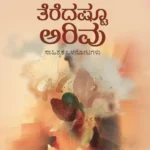 ತೆರೆದಷ್ಟೂ ಅರಿವು | Teredashtu Arivu