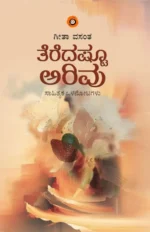 ತೆರೆದಷ್ಟೂ ಅರಿವು | Teredashtu Arivu