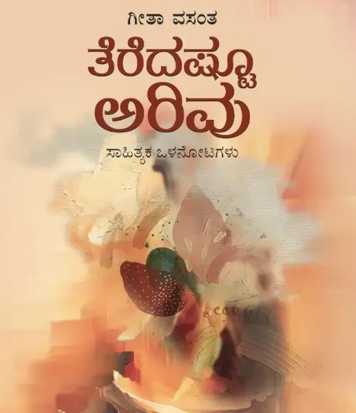 ತೆರೆದಷ್ಟೂ ಅರಿವು | Teredashtu Arivu