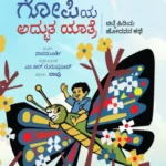 ತುಂಟ ಗೋಪಿಯ ಅದ್ಭುತ ಯಾತ್ರೆ | Tunta Gopiya Adbhuta Yatre