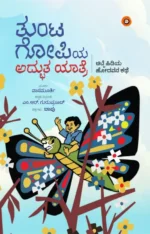 ತುಂಟ ಗೋಪಿಯ ಅದ್ಭುತ ಯಾತ್ರೆ | Tunta Gopiya Adbhuta Yatre