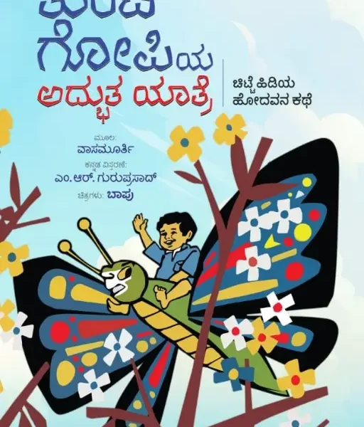 ತುಂಟ ಗೋಪಿಯ ಅದ್ಭುತ ಯಾತ್ರೆ | Tunta Gopiya Adbhuta Yatre