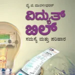 ವಿದ್ಯುತ್‌ ಬಿಲ್‌ ಸಮಸ್ಯೆ ಮತ್ತು ಪರಿಹಾರ | Vidyuth Bill Samasye mattu Parihara