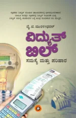 ವಿದ್ಯುತ್‌ ಬಿಲ್‌ ಸಮಸ್ಯೆ ಮತ್ತು ಪರಿಹಾರ | Vidyuth Bill Samasye mattu Parihara