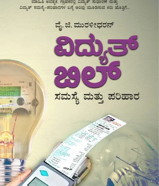 ವಿದ್ಯುತ್‌ ಬಿಲ್‌ ಸಮಸ್ಯೆ ಮತ್ತು ಪರಿಹಾರ | Vidyuth Bill Samasye mattu Parihara