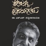 ತೇಜಸ್ವಿ ಕೆಲವು ಪ್ರಸಂಗಗಳು | Tejaswi Kelavu Prasangagalu
