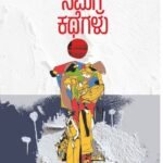 ಸಮಗ್ರ ಕಥೆಗಳು | Samagra Kathegalu