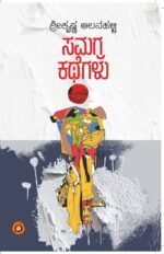 ಸಮಗ್ರ ಕಥೆಗಳು | Samagra Kathegalu