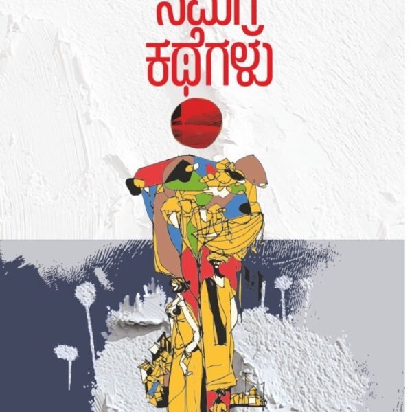 ಸಮಗ್ರ ಕಥೆಗಳು | Samagra Kathegalu