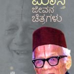 ಮಾಸ್ತಿ ಜೀವನ ಚಿತ್ರಗಳು | Masti Jeevana Chitragalu