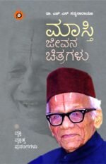 ಮಾಸ್ತಿ ಜೀವನ ಚಿತ್ರಗಳು | Masti Jeevana Chitragalu
