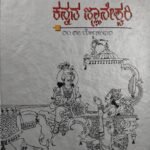 ಕನ್ನಡ ಜ್ಞಾನೇಶ್ವರಿ | Kannada Jnaneshwari