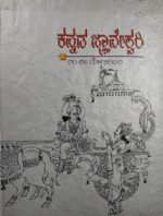 ಕನ್ನಡ ಜ್ಞಾನೇಶ್ವರಿ | Kannada Jnaneshwari