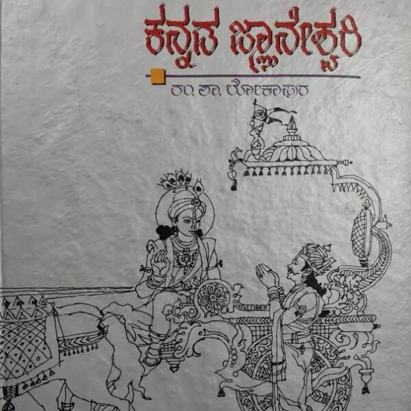 ಕನ್ನಡ ಜ್ಞಾನೇಶ್ವರಿ | Kannada Jnaneshwari