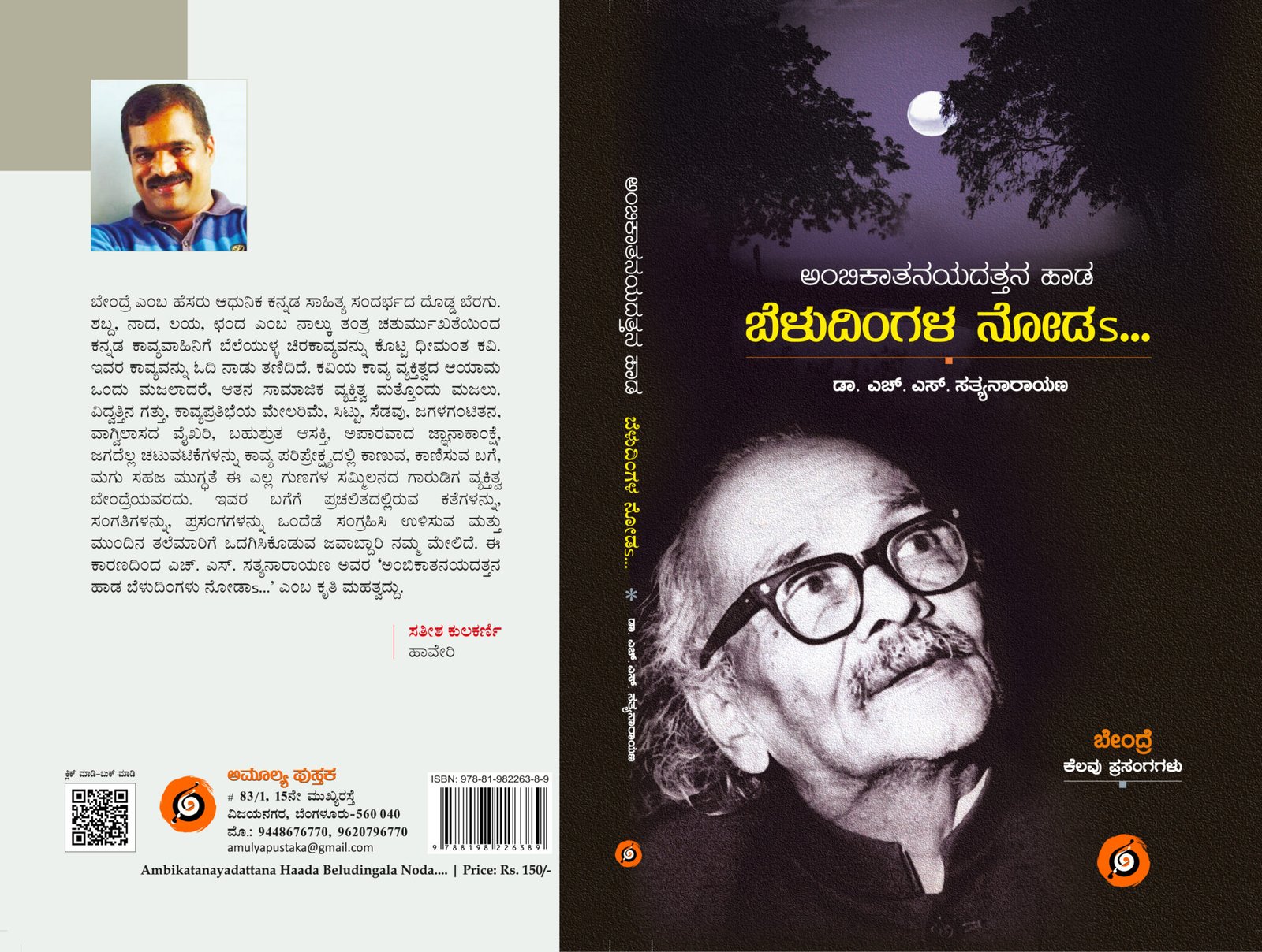 ಅಂಬಿಕಾತನಯದತ್ತನ ಹಾಡ ಬೆಳುದಿಂಗಳ ನೋಡs...| Ambikatanayadattana Haada Beludingala Noda