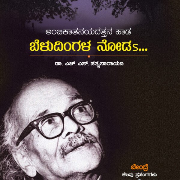 ಅಂಬಿಕಾತನಯದತ್ತನ ಹಾಡ ಬೆಳುದಿಂಗಳ ನೋಡs...| Ambikatanayadattana Haada Beludingala Noda