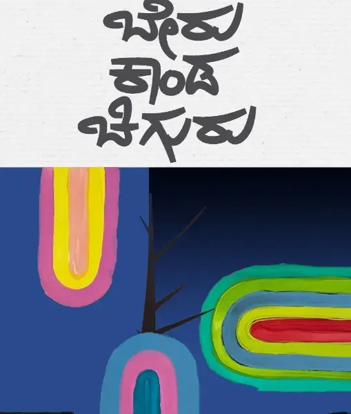 ಬೇರು ಕಾಂಡ ಚಿಗುರು | Beru Kanda Chiguru