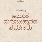 ಆಧುನಿಕ ಮನೋವಿಜ್ಞಾನದ ಪ್ರವರ್ತಕರು | Adhunika manovijnanada Pravartakaru