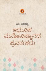 ಆಧುನಿಕ ಮನೋವಿಜ್ಞಾನದ ಪ್ರವರ್ತಕರು | Adhunika manovijnanada Pravartakaru