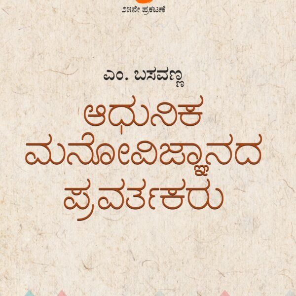 ಆಧುನಿಕ ಮನೋವಿಜ್ಞಾನದ ಪ್ರವರ್ತಕರು | Adhunika manovijnanada Pravartakaru
