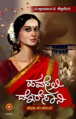 ಹವೇಲಿ ದೊರೆಸಾನಿ | Haveli Doresani