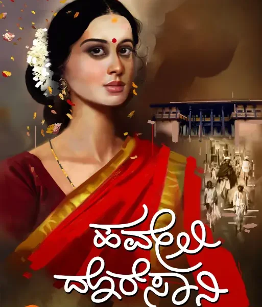 ಹವೇಲಿ ದೊರೆಸಾನಿ | Haveli Doresani