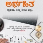 ಅರ್ಥಹಿತ | Arthahita