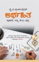 ಅರ್ಥಹಿತ | Arthahita